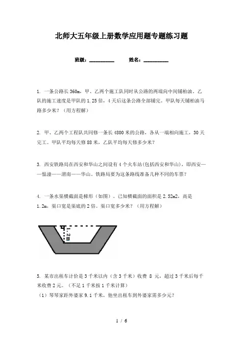 北师大五年级上册数学应用题专题练习题