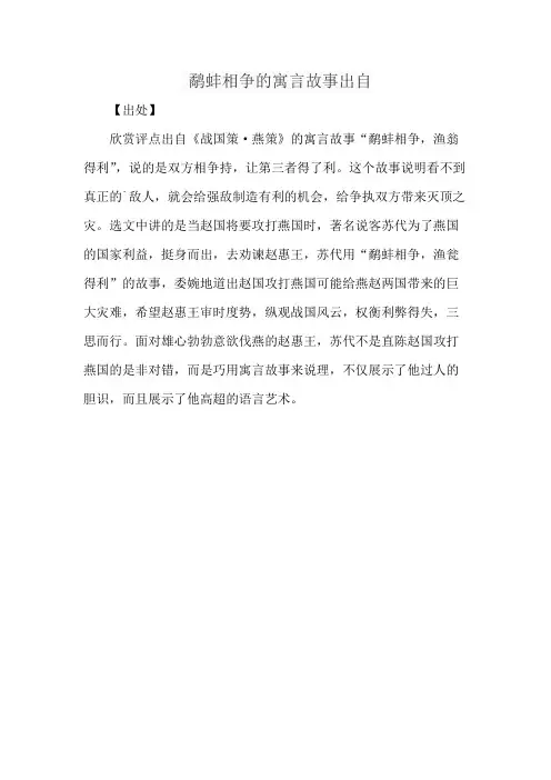 鹬蚌相争的寓言故事出自