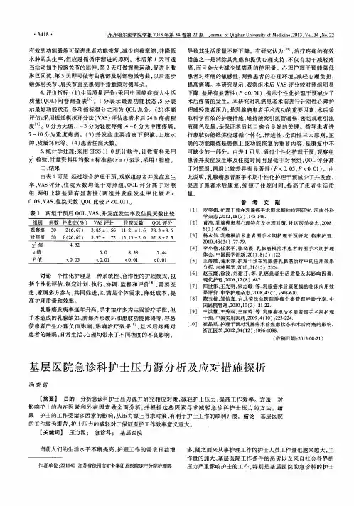 基层医院急诊科护士压力源分析及应对措施探析