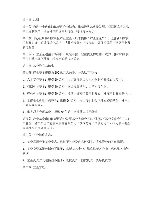 湘江新区产业基金发展管理办法
