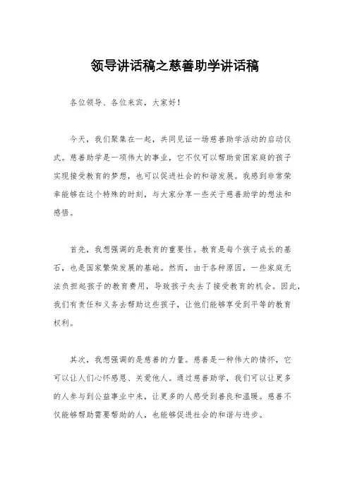 领导讲话稿之慈善助学讲话稿