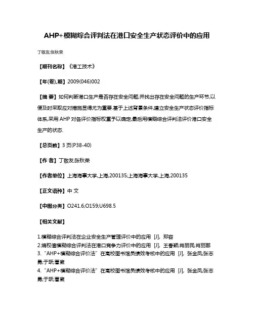 AHP+模糊综合评判法在港口安全生产状态评价中的应用