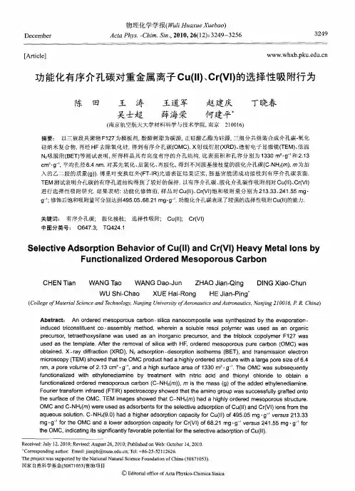 功能化有序介孔碳对重金属离子Cu(Ⅱ)、Cr(Ⅵ)的选择性吸附行为