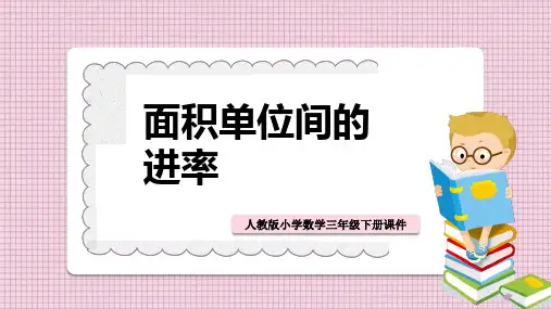 小学数学人教版三年级下册《第三课面积单位间的进率》课件PPT模板