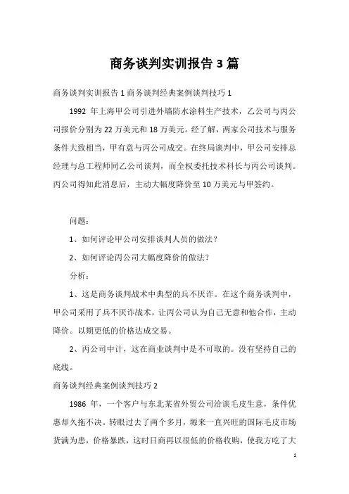商务谈判实训报告3篇