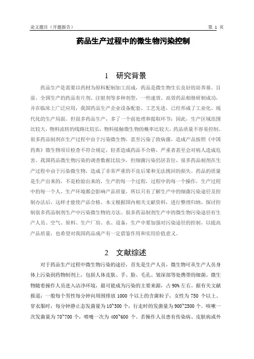 药品生产过程中的微生物污染控制