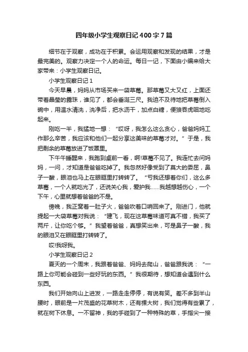 四年级小学生观察日记400字7篇