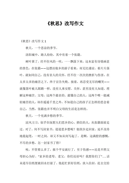 《秋思》改写作文