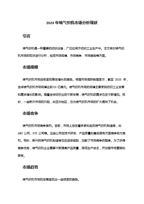 2024年喷气织机市场分析现状