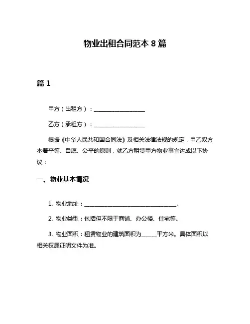 物业出租合同范本8篇