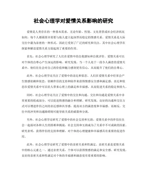 社会心理学对爱情关系影响的研究