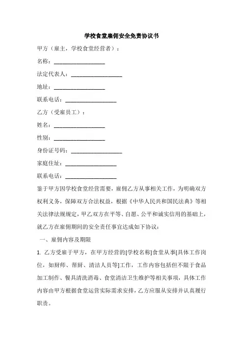学校食堂雇佣安全免责协议书范本