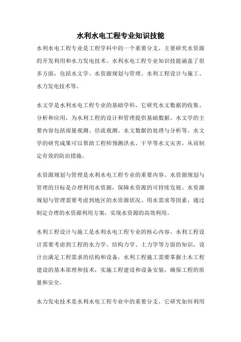 水利水电工程专业知识技能
