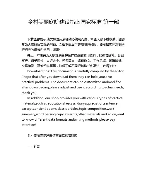 乡村美丽庭院建设指南国家标准 第一部