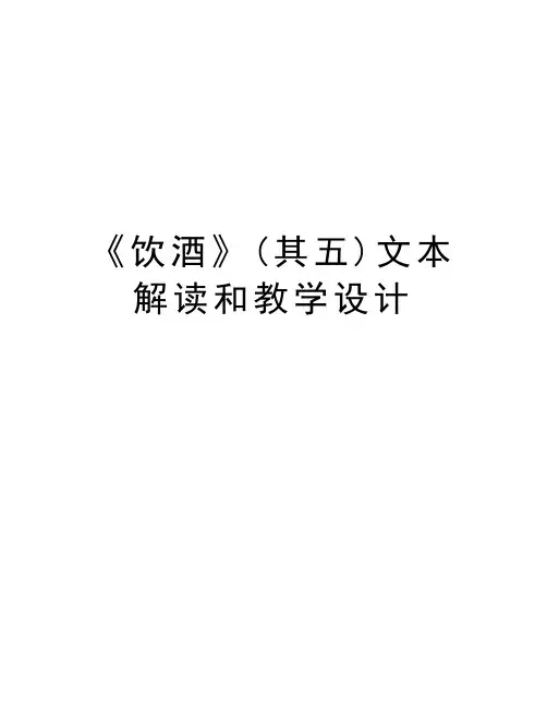 《饮酒》(其五)文本解读和教学设计教学内容