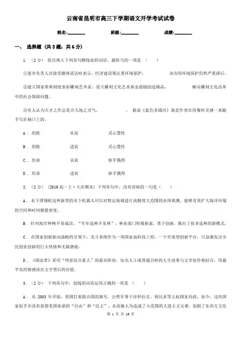 云南省昆明市高三下学期语文开学考试试卷