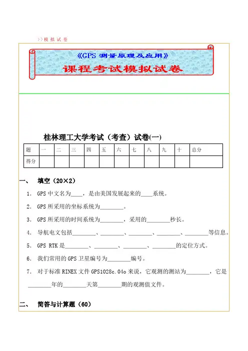 桂林理工大学GPS试卷