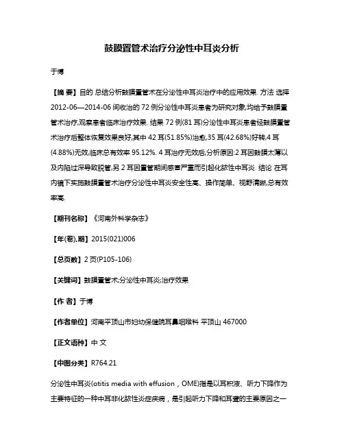 鼓膜置管术治疗分泌性中耳炎分析