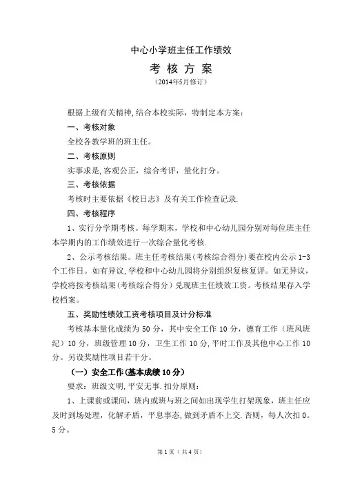 班主任绩效考核工作
