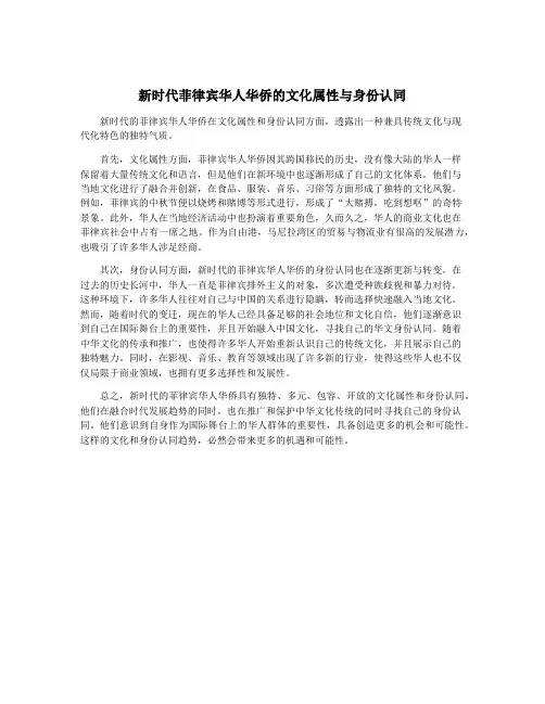 新时代菲律宾华人华侨的文化属性与身份认同
