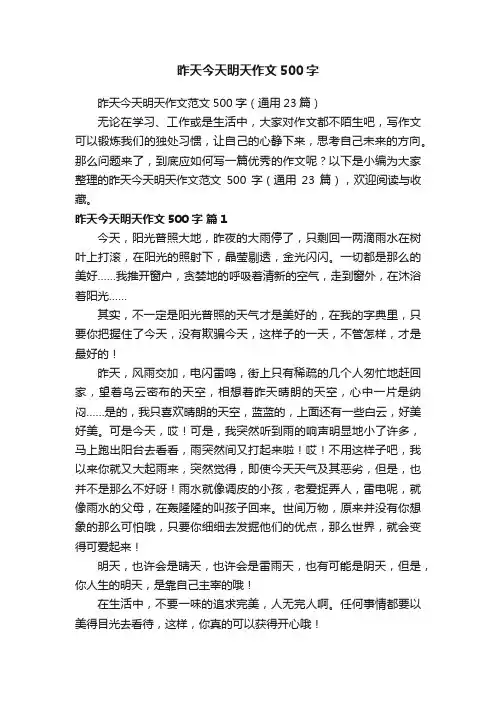 昨天今天明天作文范文500字（通用23篇）