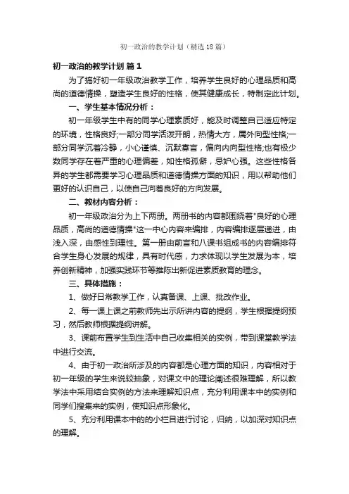 初一政治的教学计划（精选18篇）