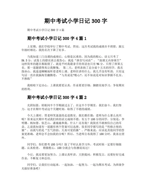 期中考试小学日记300字