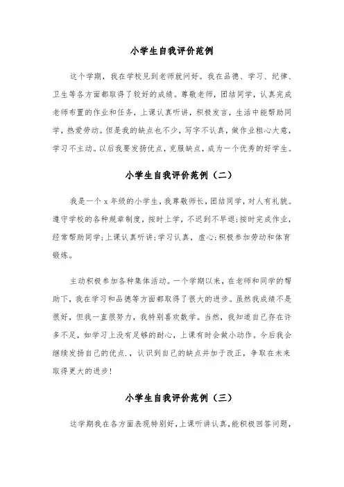 小学生自我评价范例（四篇）
