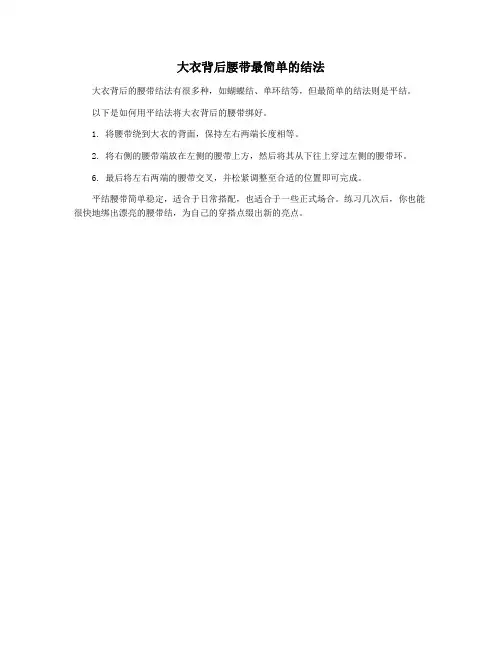 大衣背后腰带最简单的结法