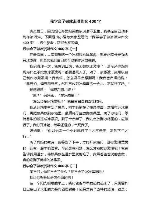 我学会了做冰淇淋作文400字