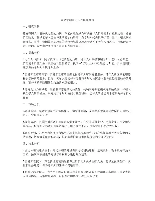 养老护理院可行性研究报告