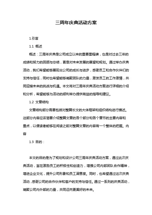 三周年庆典活动方案