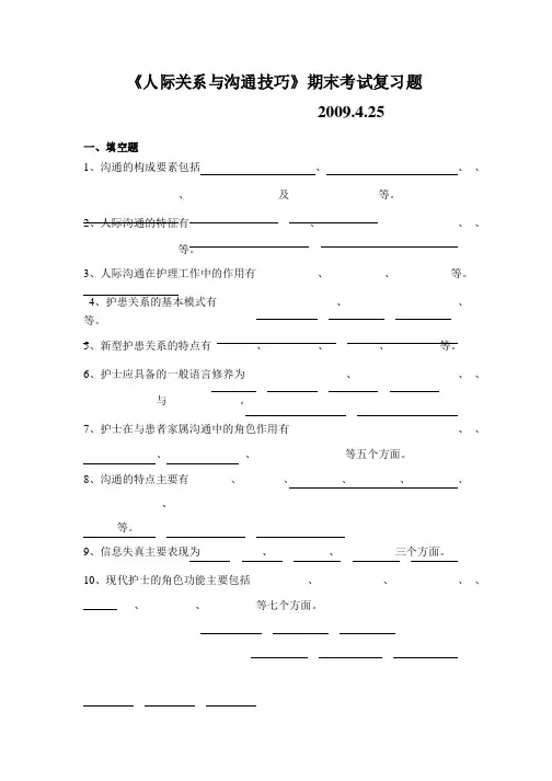 《人际关系与沟通技巧》复习题