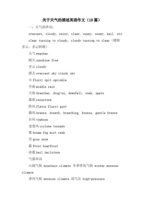 关于天气的描述英语作文(10篇)