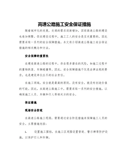 高速公路施工安全保证措施