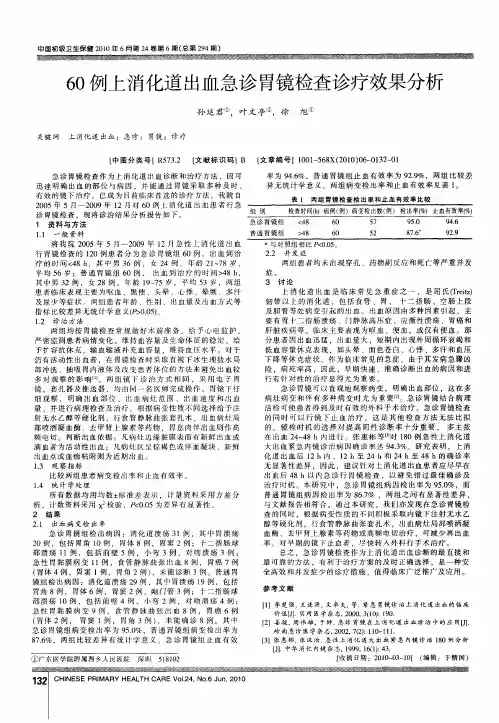 60例上消化道出血急诊胃镜检查诊疗效果分析