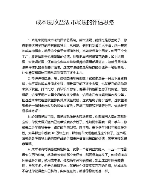 成本法,收益法,市场法的评估思路
