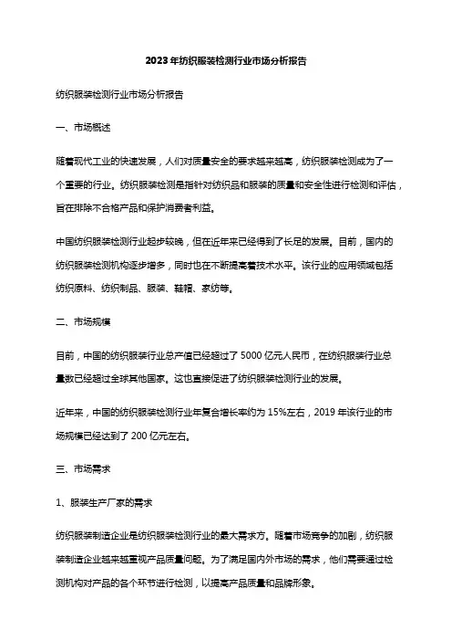 2023年纺织服装检测行业市场分析报告