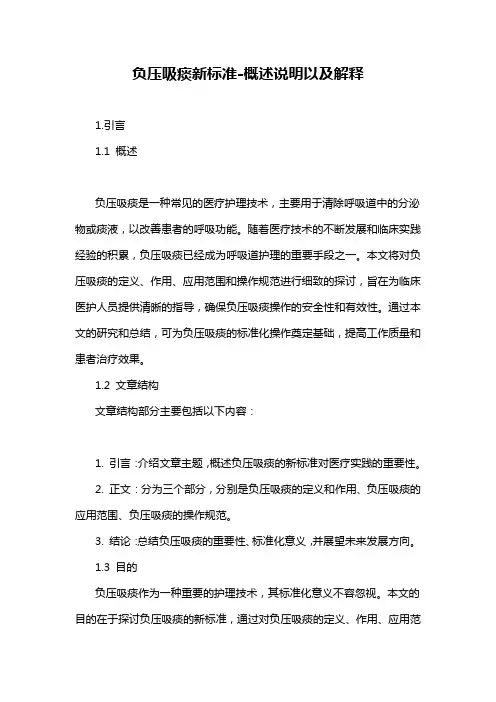 负压吸痰新标准-概述说明以及解释