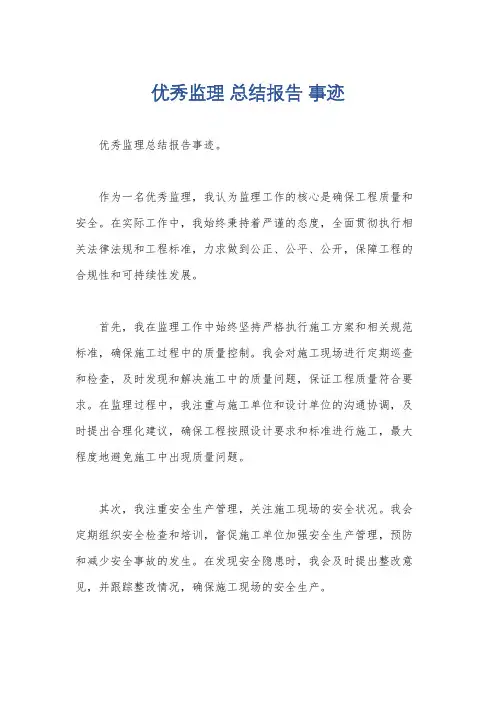 优秀监理 总结报告 事迹