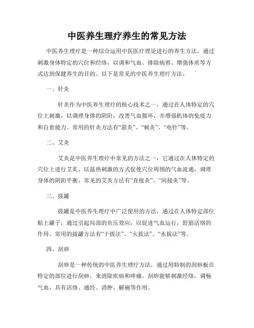 中医养生理疗养生的常见方法