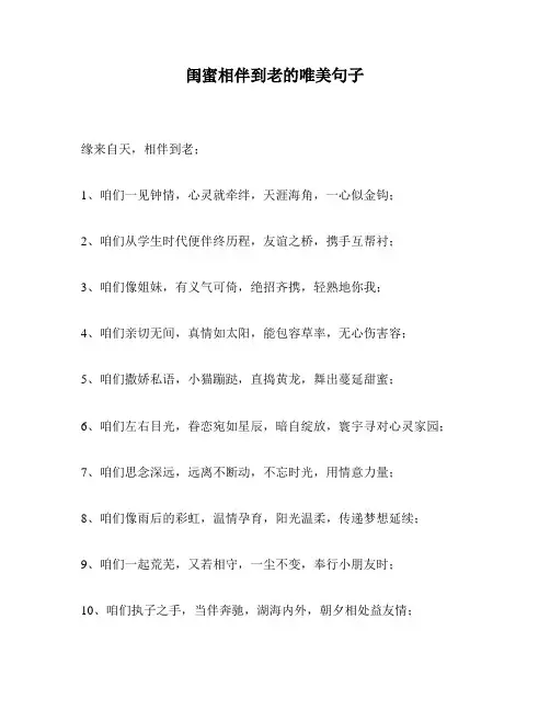 闺蜜相伴到老的唯美句子