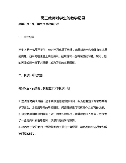 高三教师对学生的教学记录