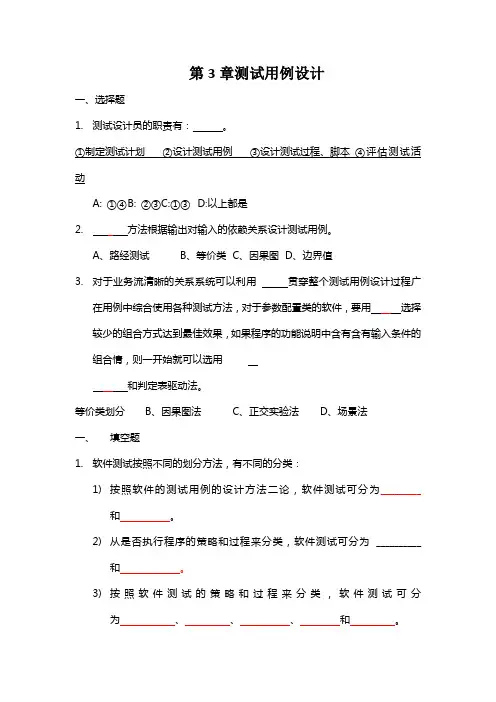 软件技术《第3章测试用例设计-练习题》