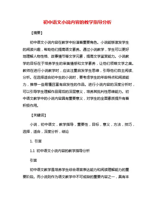 初中语文小说内容的教学指导分析