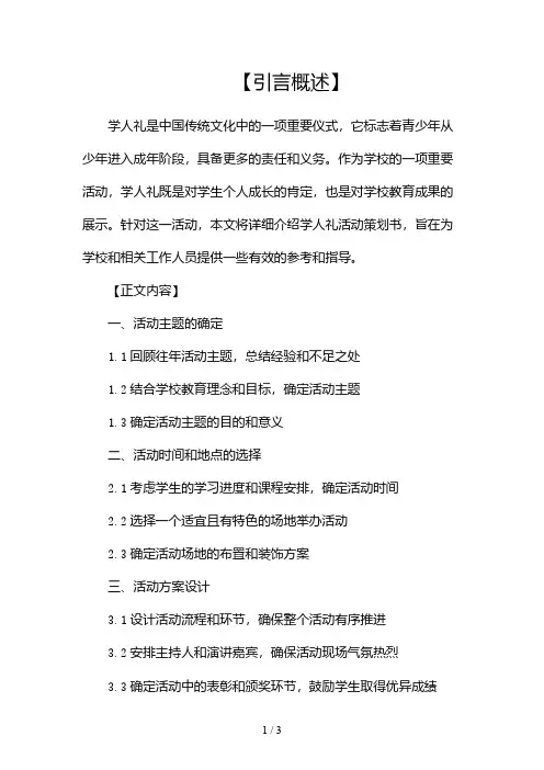 学生成人礼活动策划书(精选)2024