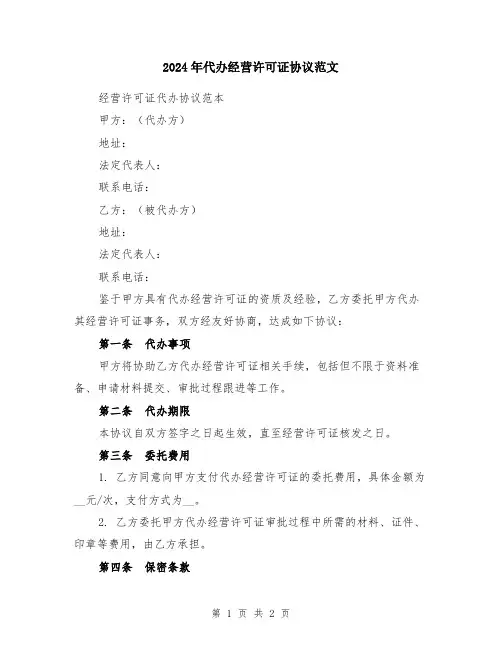 2024年代办经营许可证协议范文