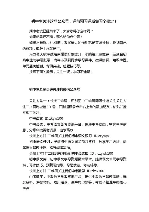 初中生关注这些公众号，课前预习课后复习全搞定！
