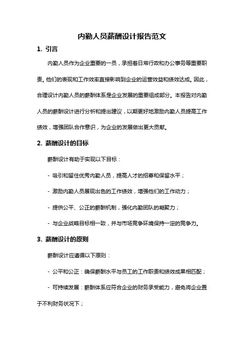 内勤人员薪酬设计报告范文