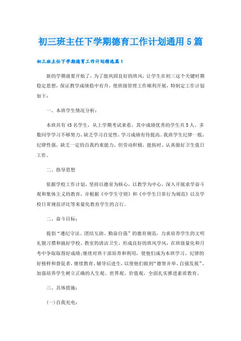 初三班主任下学期德育工作计划通用5篇